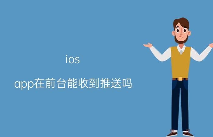 ios app在前台能收到推送吗 orange系统什么时候正式上线？